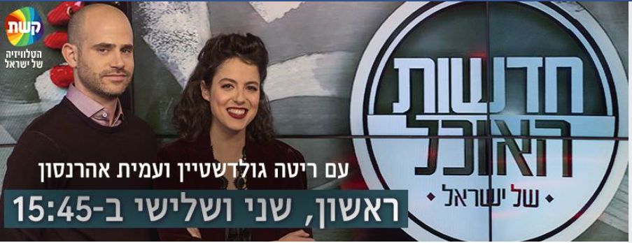 "חדשות האוכל" – החל מ-22.1.17 ב"קשת"