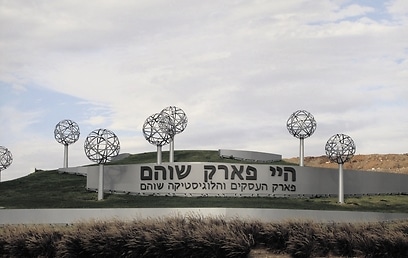 היי פארק שוהם