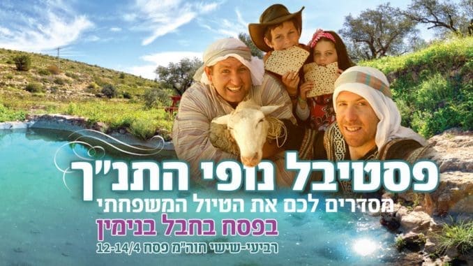 בחול המועד פסח פסטיבל נופי התנ"ך