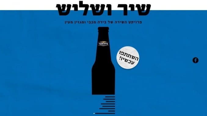 בירה מכבי תקיים ערבי שירה בהם יופיעו חמשת המשוררים אשר השירים שלהם ייבחרו