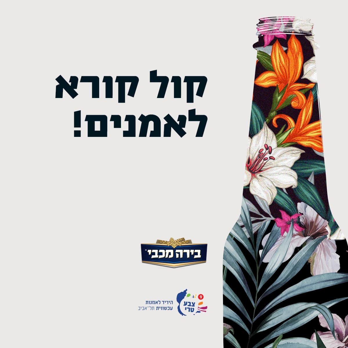 בירה מכבי: 100,000 ₪ לאמן צעיר להגשמת פרויקט חלומות ביריד צבע טרי 9