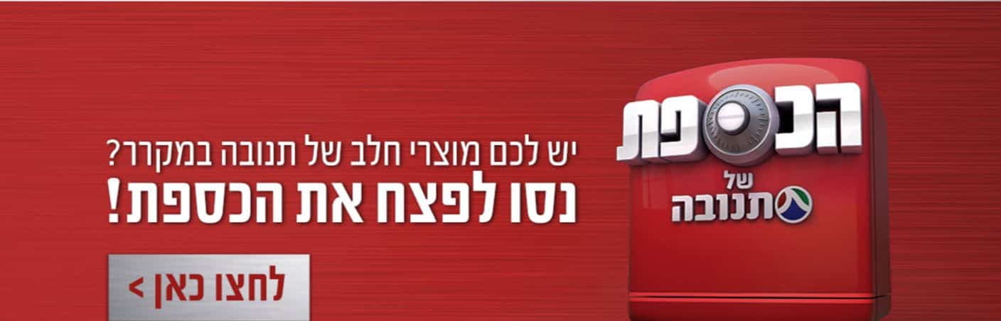 הכספת של תנובה: קונים ויכולים לזכות בפרסים של עשרות אלפי שקלים