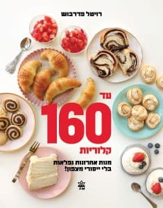 עד 160 קלוריות - רויטל פדרבוש