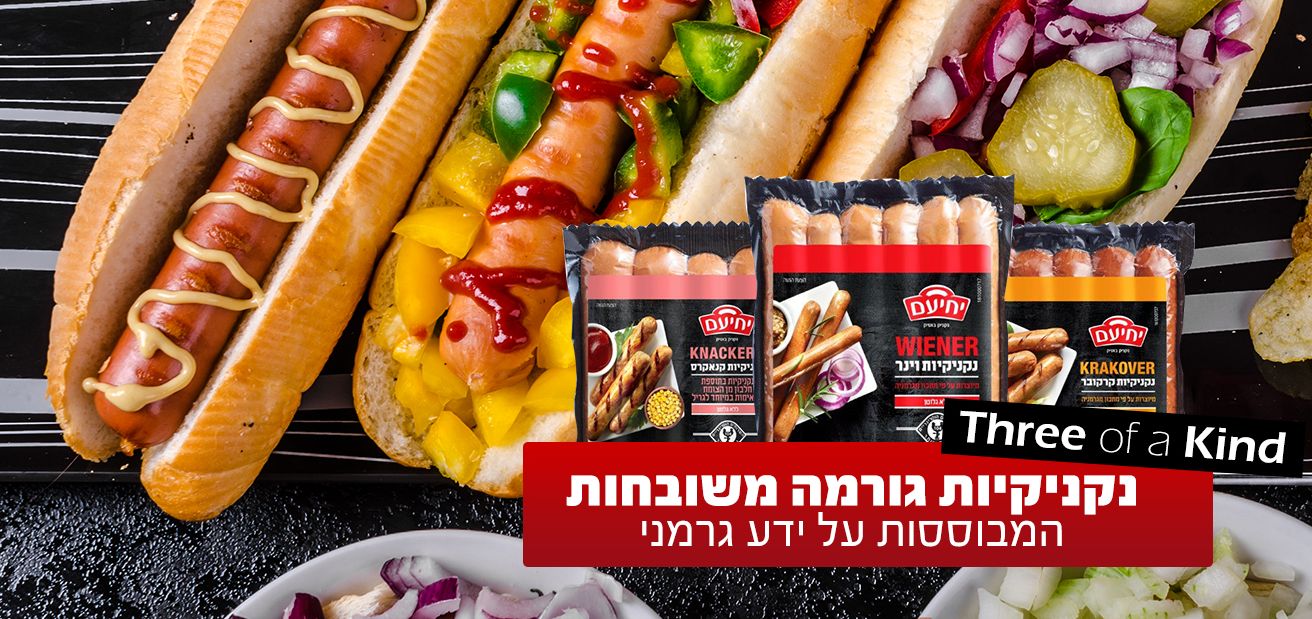 "מעדני יחיעם": סדרת נקניקיות גורמה בשת"פ עם WIESENHOF מגרמניה