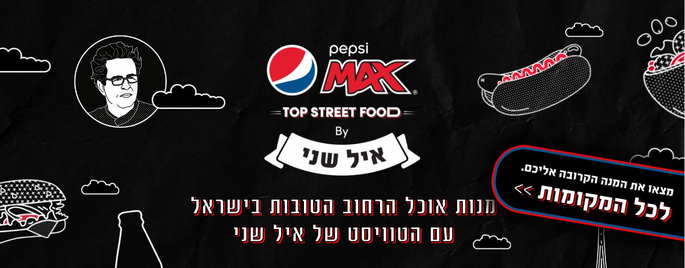 עד 26 ביולי: פסטיבל אוכל הרחוב של פפסי מקס בהשראת איל שני