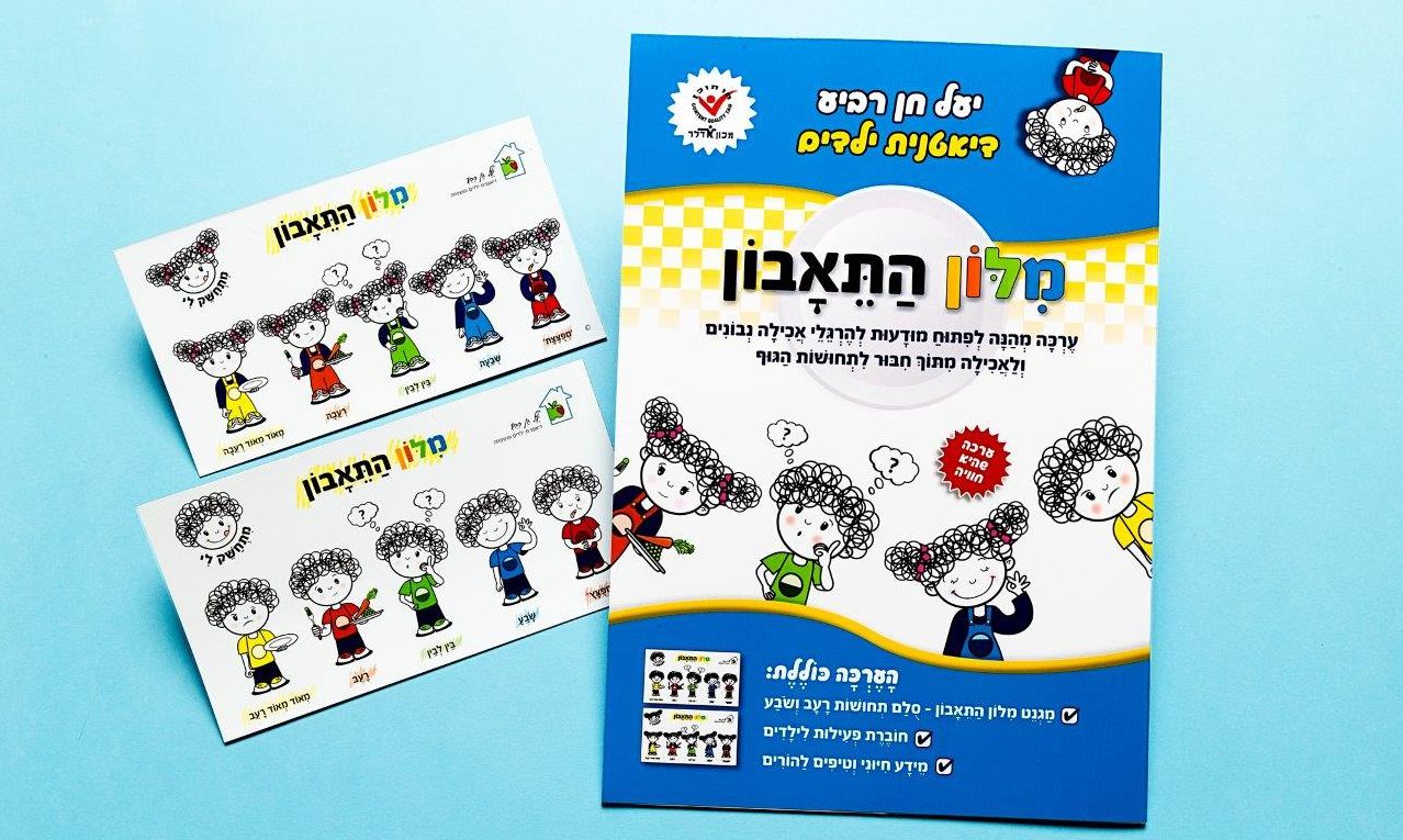 "מילון התיאבון" – ערכה חדשה לילדים ללימוד אכילה נכונה