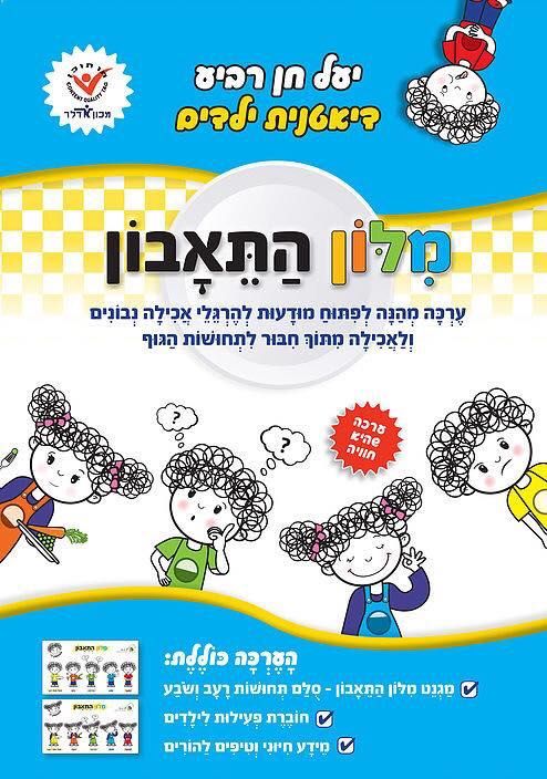הערכה מתאימה לגילאי גן חובה ובית הספר היסודי (5-10) וקיבלה את המלצת מכון אדלר