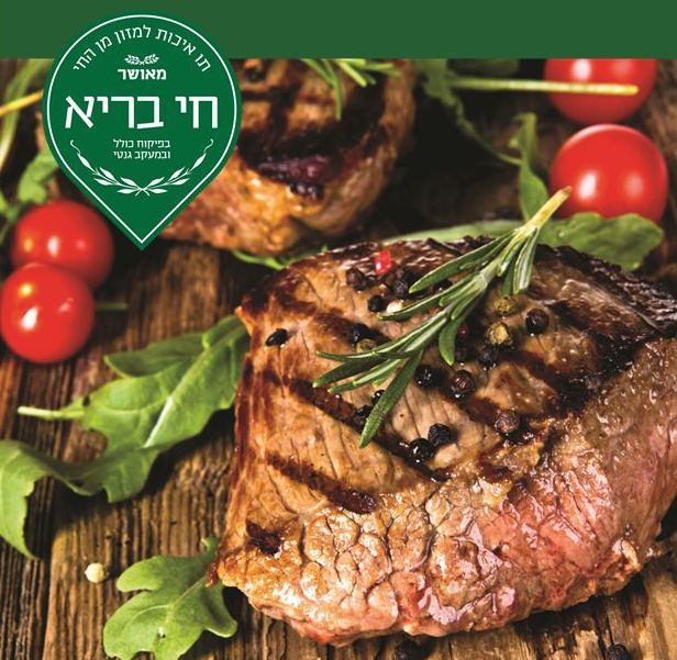 נתחי בשר איכותיים עם תו התקן חי בריא