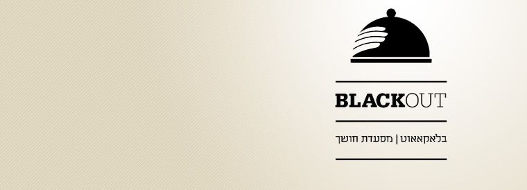 בלקאאוט – לאכול בחשיכה מוחלטת