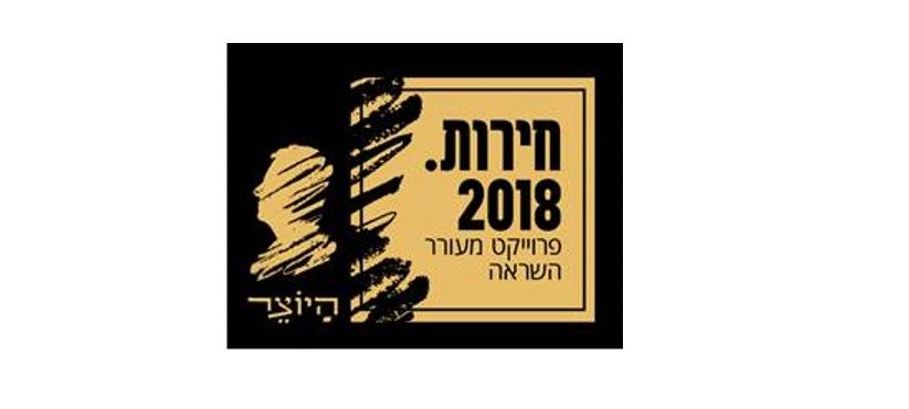 יקב היוצר בקמפיין דיגיטל יצירתי ומעורר השראה: חירות 2018