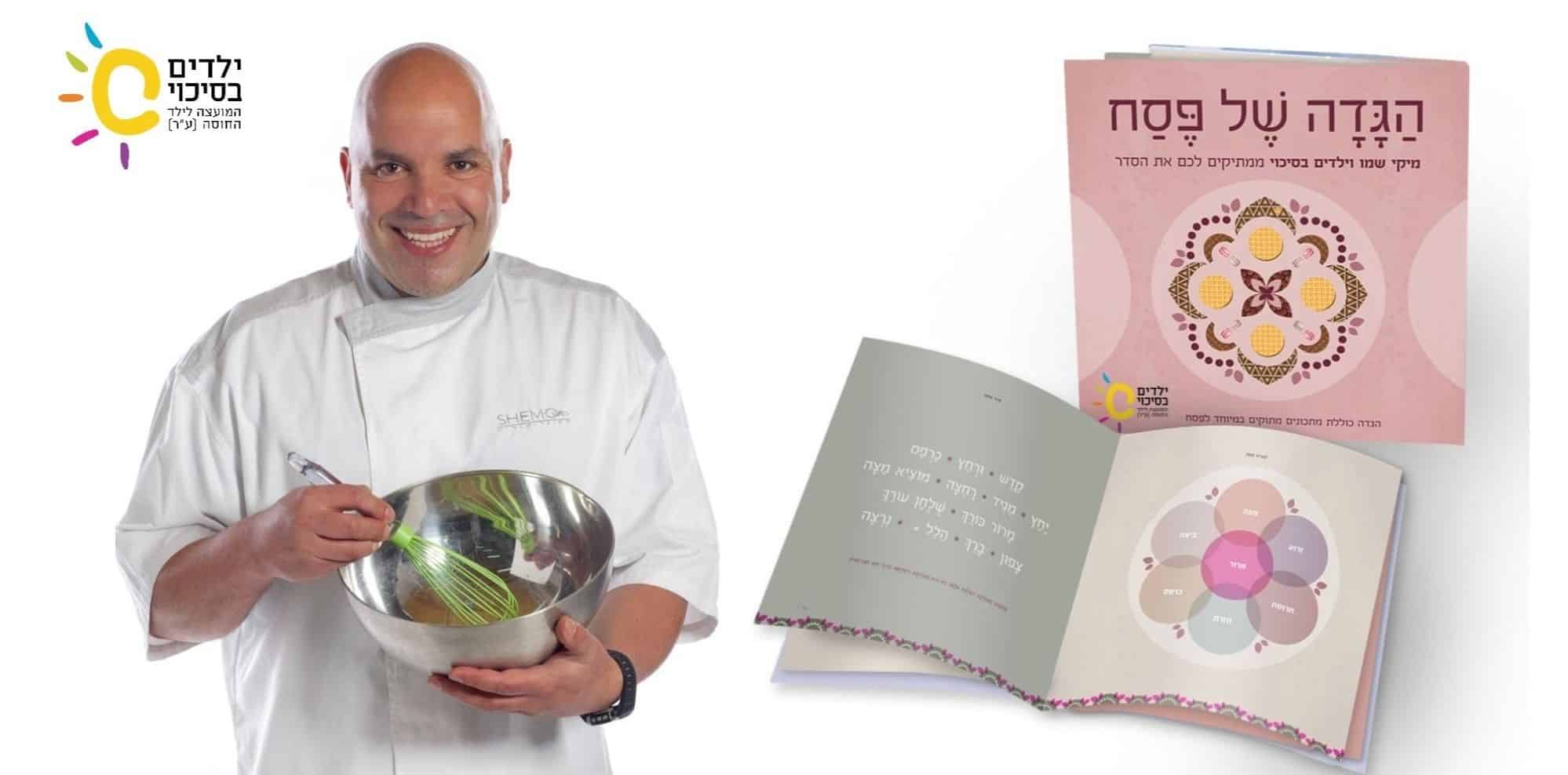 מיקי שמו ועמותת ילדים בסיכוי עם הגדה מיוחדת לפסח למען ילדי הפנימיות בישראל