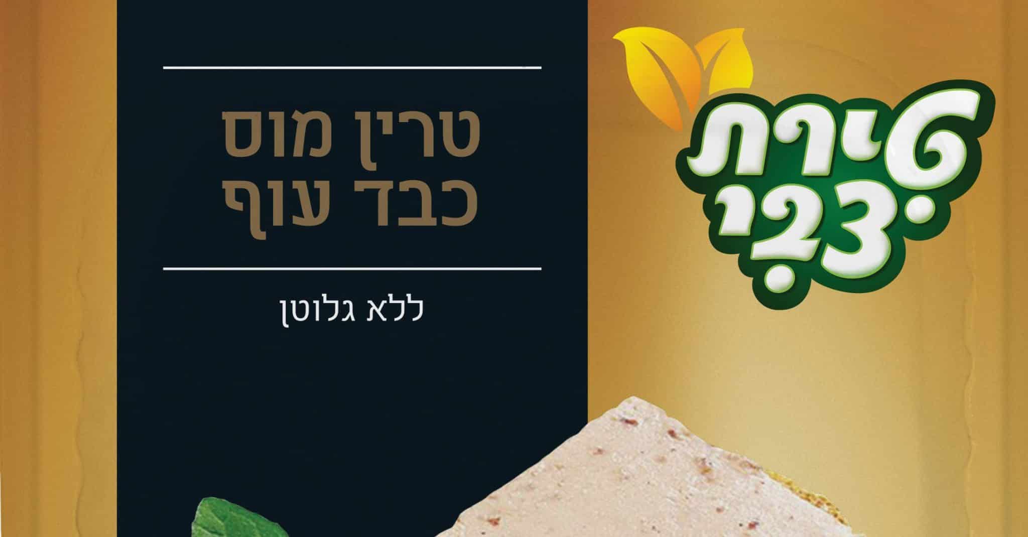 חדש מטירת צבי לחג הפסח: טרין מוס כבד עוף