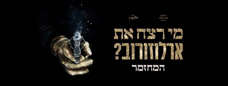 מוזאון בית העיר ותאטרון מסתורין מציגים: מי רצח את ארלוזורוב? המחזמר