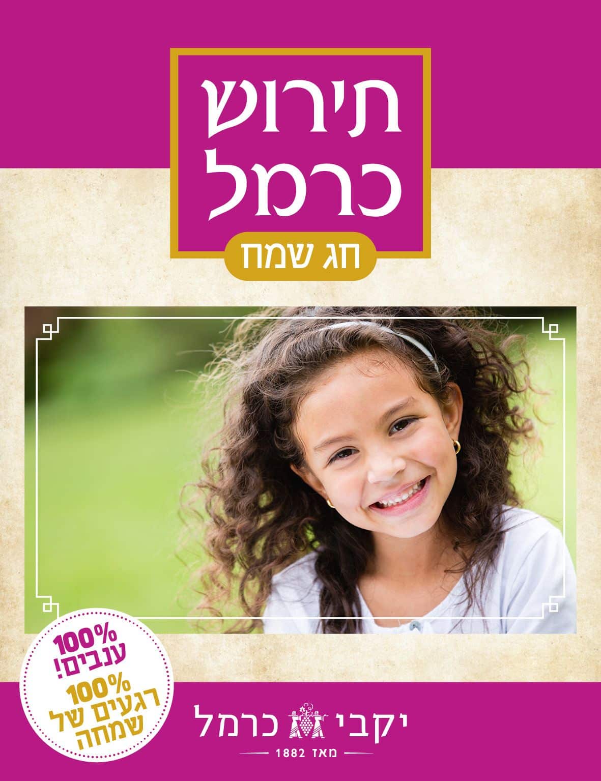 מתנה לחג: בקבוקי תירוש כרמל עם תווית אישית