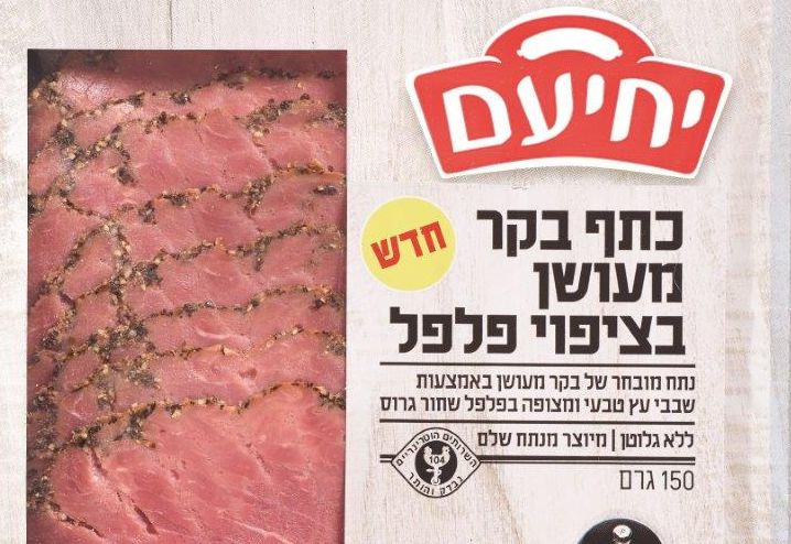 חדש ממעדני יחיעם בסדרת מעדני הגורמה: כתף בקר מעושן בציפוי פלפל