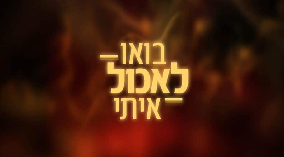 עונה שלישית זוגית ל"בואו לאכול איתי"
