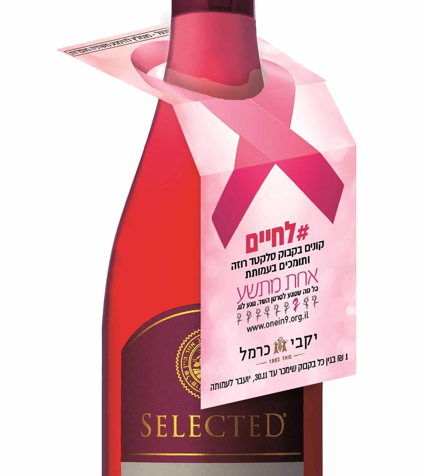 יקב כרמל: שקל לעמותת אחת מתשע על כל בקבוק סלקטד רוזה בחודש המודעות לסרטן השד