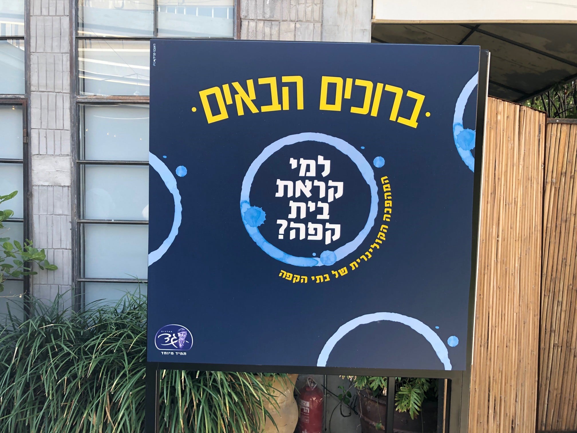 מחלבות גד מהדקת הקשר עם בתי הקפה – גבולות מיטשטשים