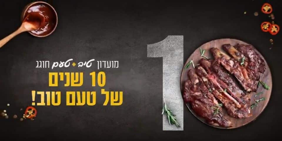 רשת טיב טעם בקמפיין חגיגות 10 שנים למועדון הלקוחות