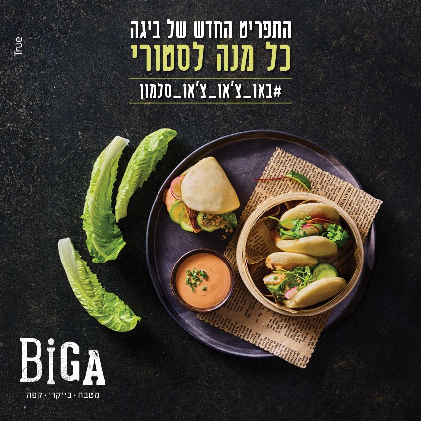 רשת קפה ביגה בקמפיין פרסומי תחת הסלוגן: "כל מנה לסטורי"