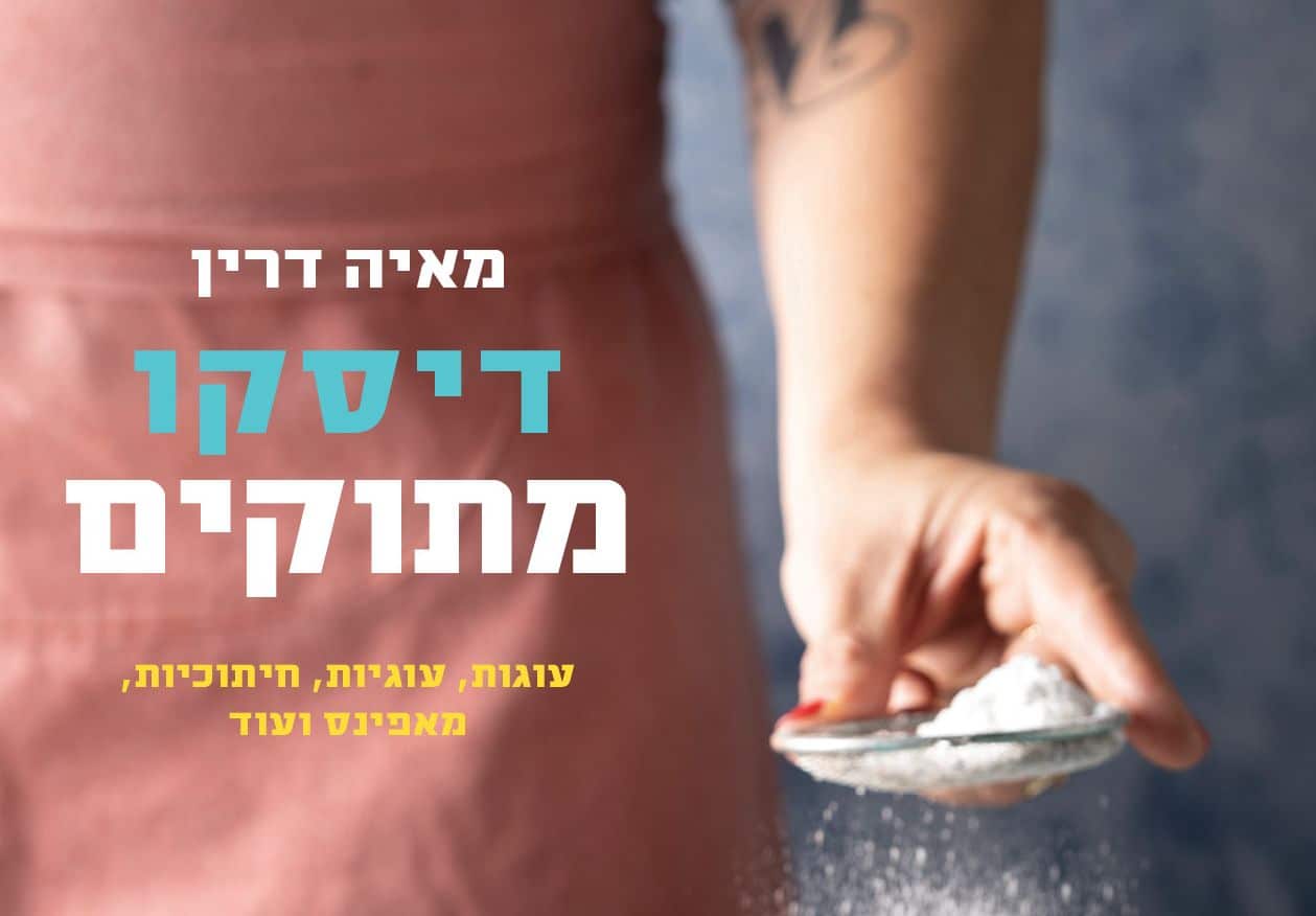 דיסקו מתוקים מאת מאיה דרין