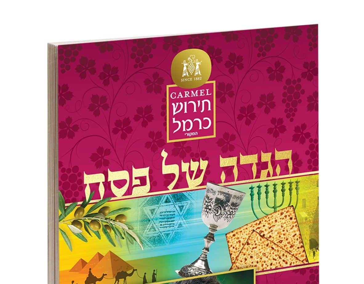 יקב כרמל מציע לפסח: תירוש מקורי והגדה חגיגית עם תמונה וכיתוב אישי
