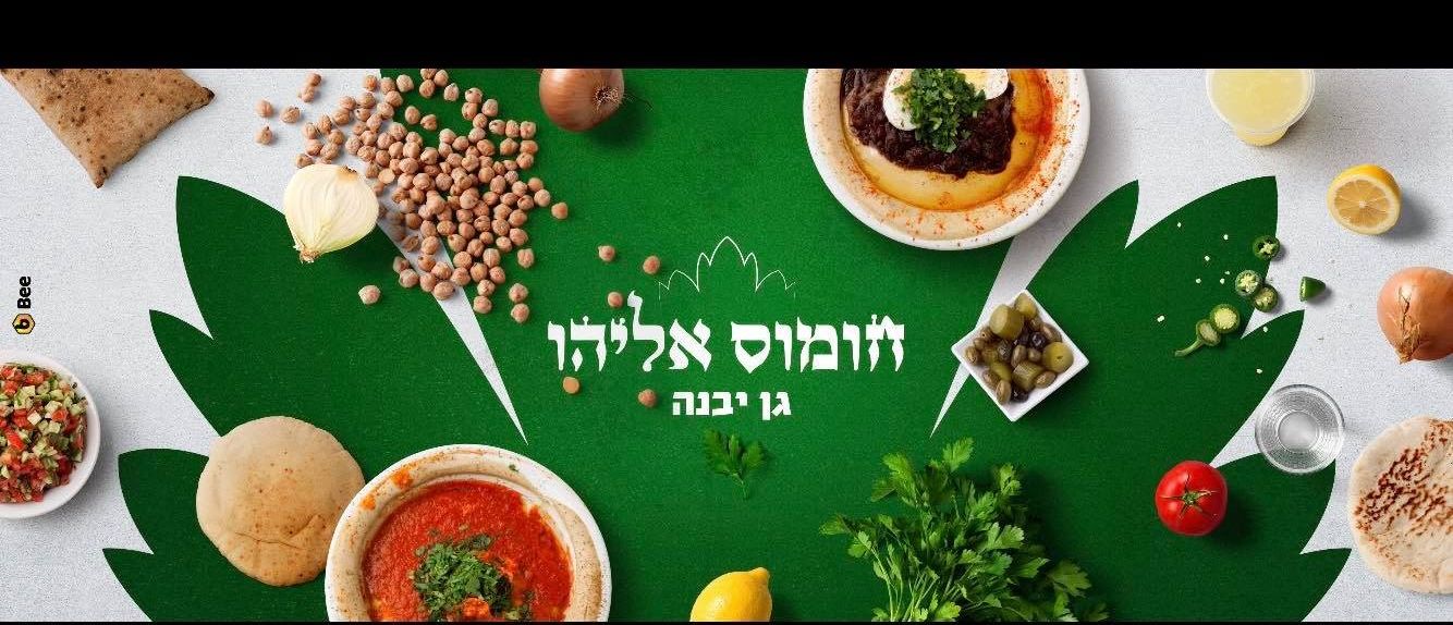 הסכם זכיינות בעל-פה? אל תצא חומוס