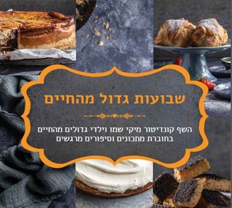 מיקי שמו – חוברת מתכונים לשבועות למען ילדים חולי סרטן
