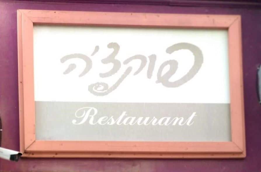 מן הראוי שמסעדה הנושאת שם זה תגיש פוקצ׳ה מרגשת. צילום רן קורן