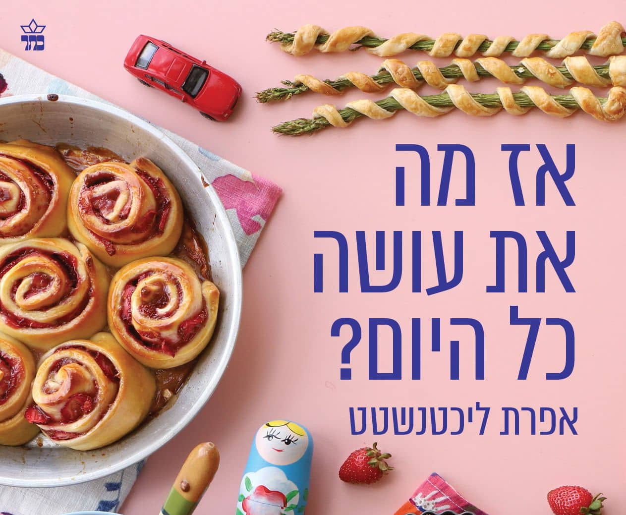 אז מה את עושה כל היום? מאת אפרת ליכטנשטט