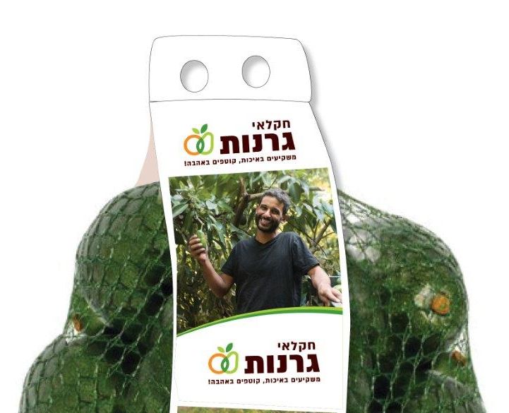 חדש על המדפים: אריזות רשת של מותג אבוקדו גרנות