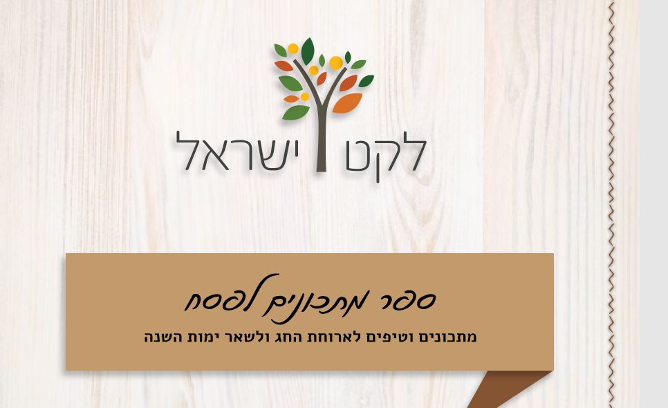 ספר מתכוני שפים לפסח של לקט ישראל זמין עכשיו לקריאה ברשת
