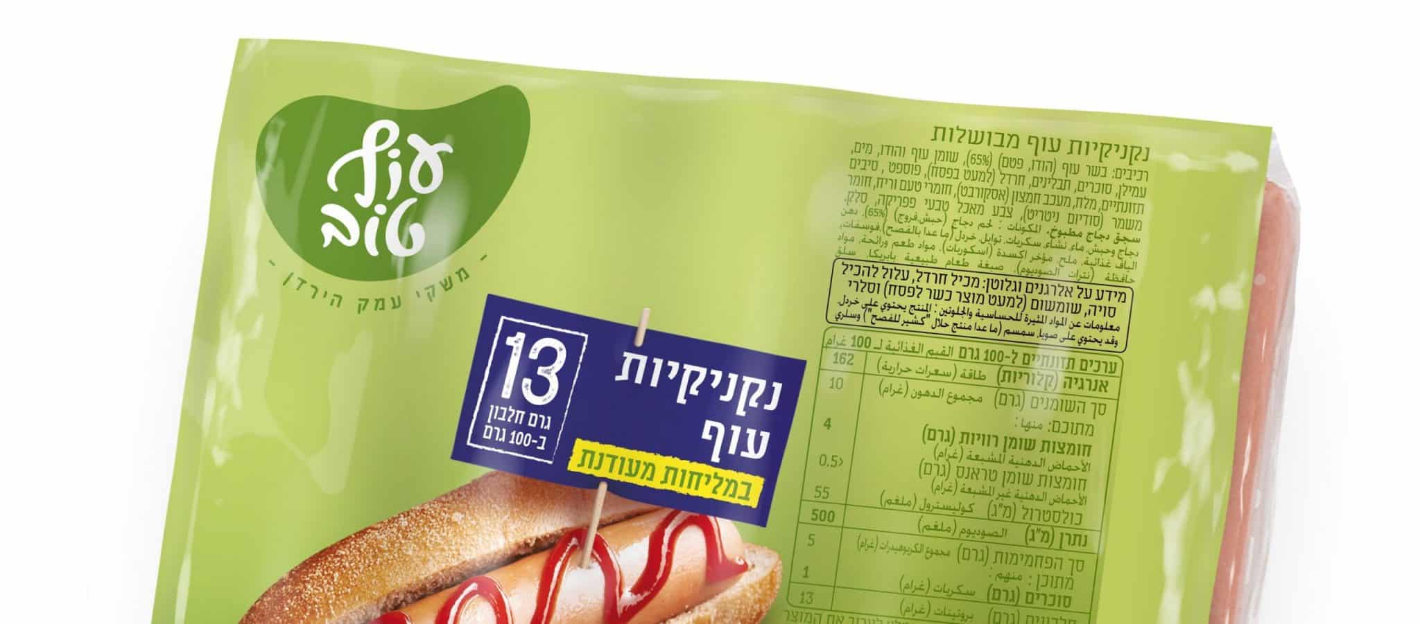 חדש מעוף טוב: נקניקיות עוף במליחות מעודנת וללא סימון אדום