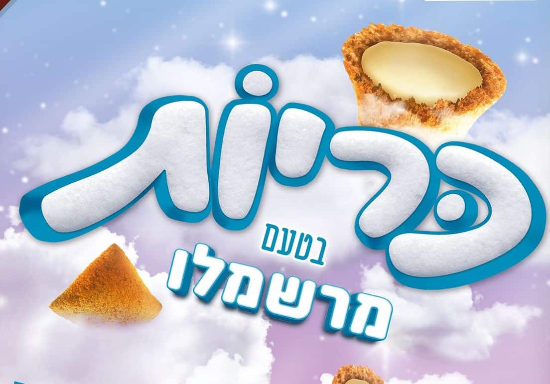 חדש: כריות בטעם מרשמלו