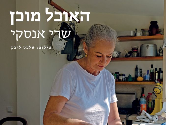 האוכל מוכן – שרי אנסקי