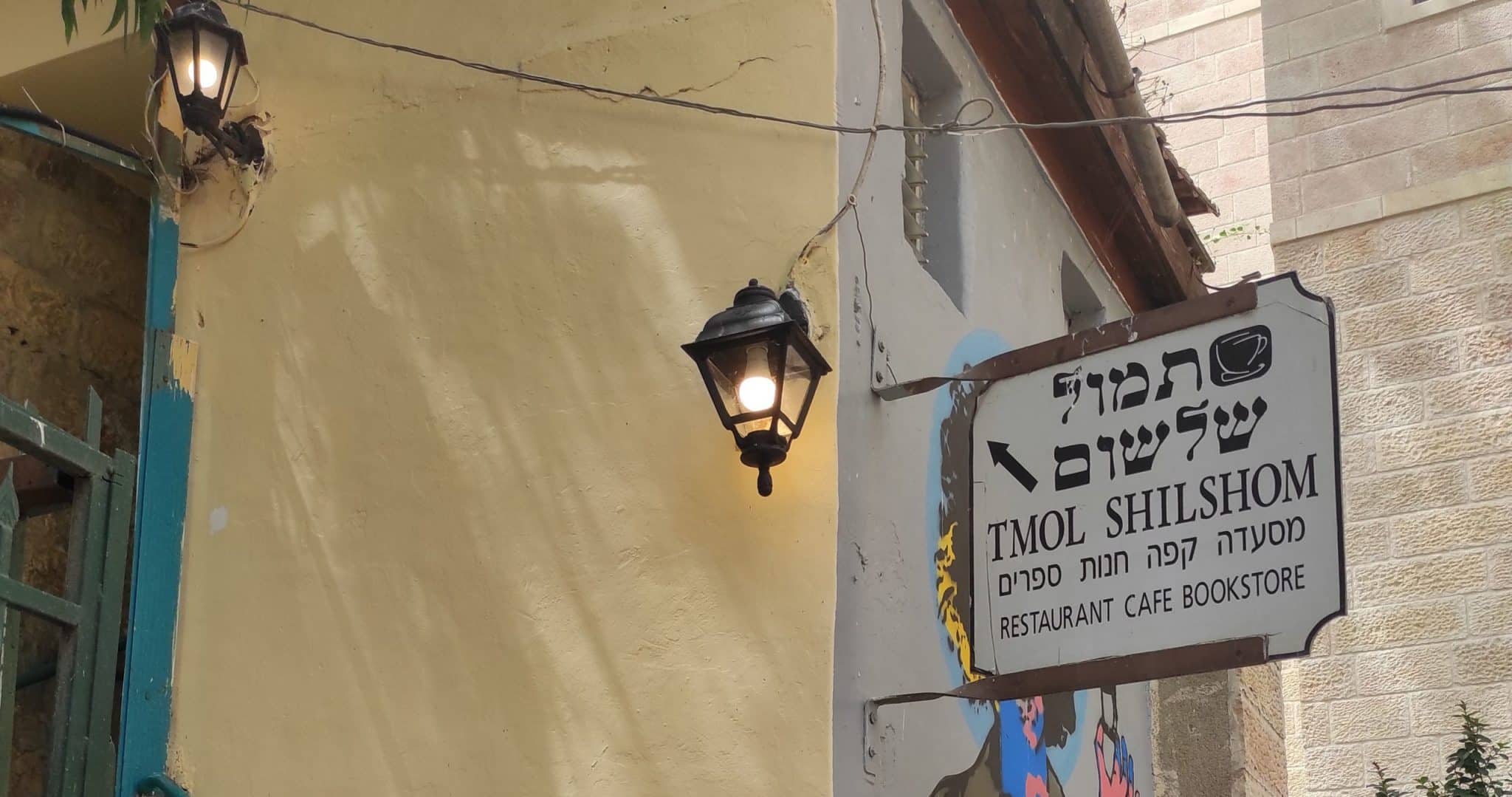 מסעדת תמול שלשום בירושלים – גם מחר