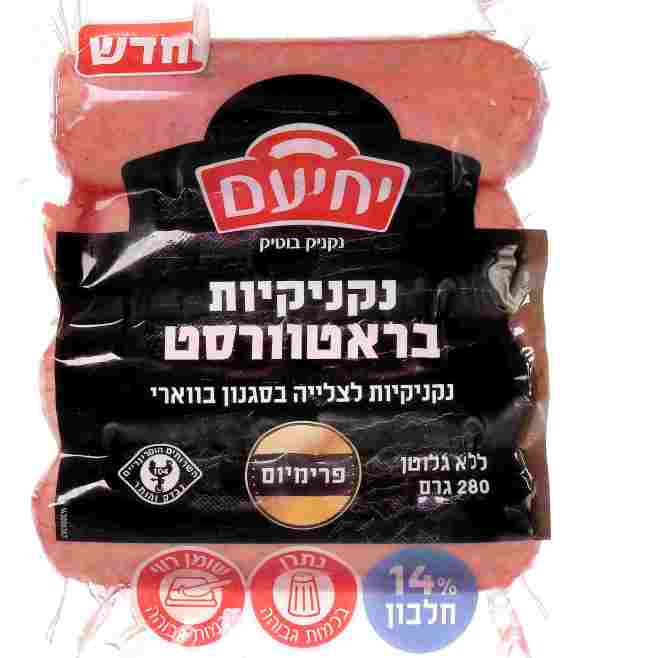 חדש ממעדני יחיעם: נקניקיות בראטוורסט בסגנון בווארי