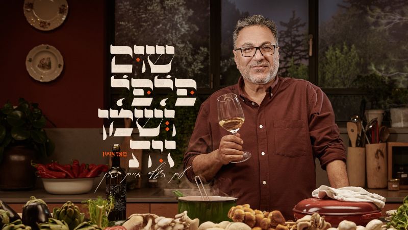 'שום פלפל ושמן זית' עם שף חיים כהן חוזרת ל'כאן 11' בגרסה חדשה