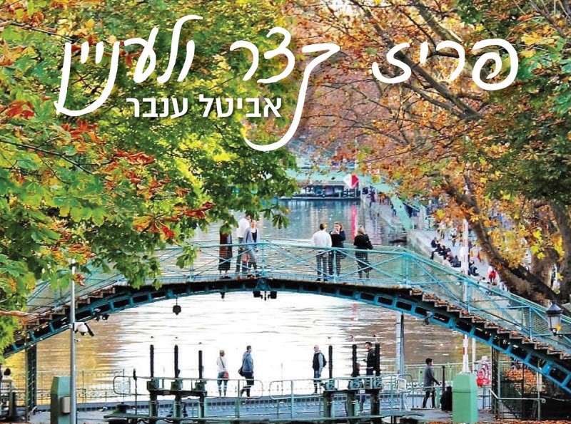 טסים לפריז או מתכננים? הספר הדיגיטלי 'פריז קצר ולעניין' יסייע