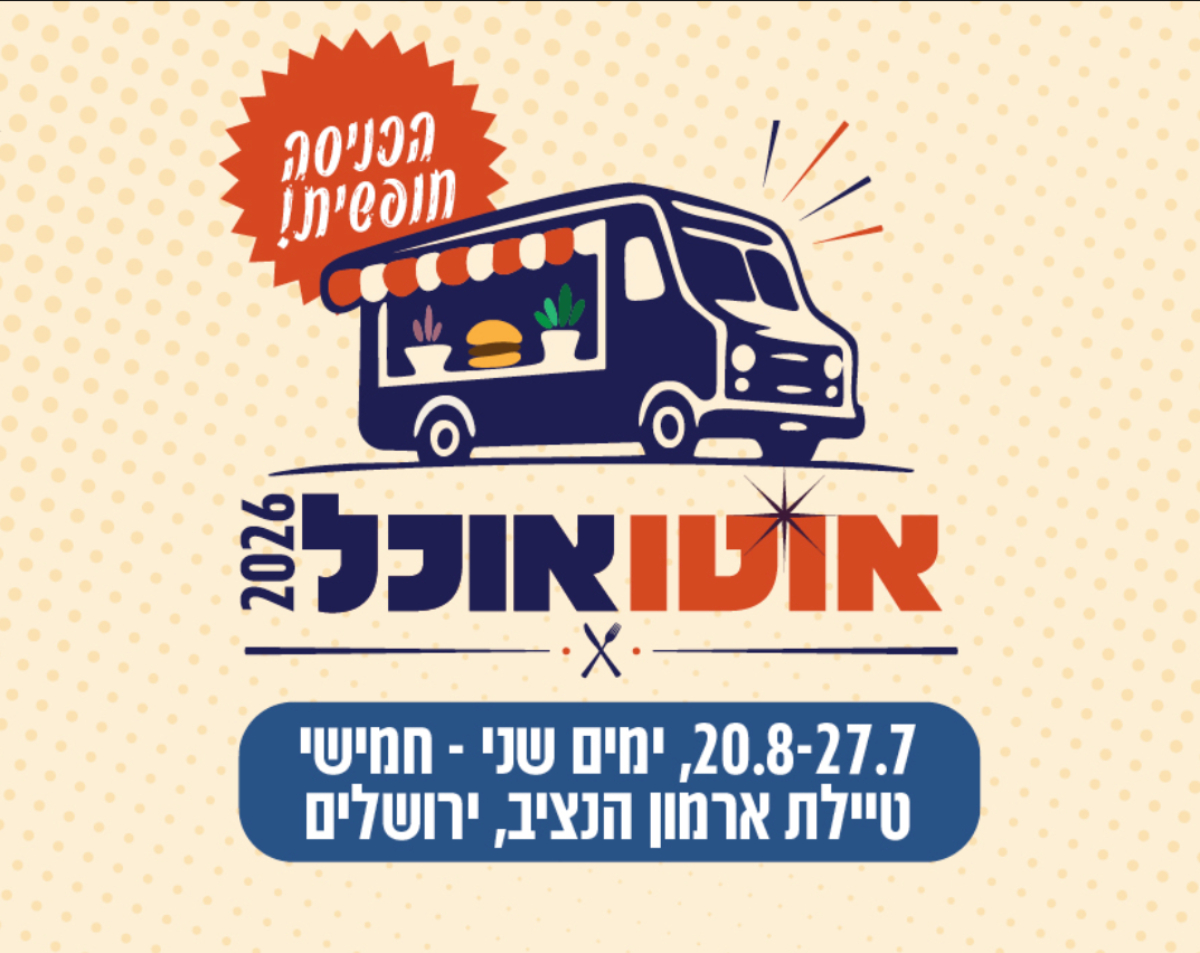 אוטואוכל 2026 בירושלים: מנות שף ב-25-45 ש"ח בטיילת ארמון הנציב, עד ה-20 באוגוסט