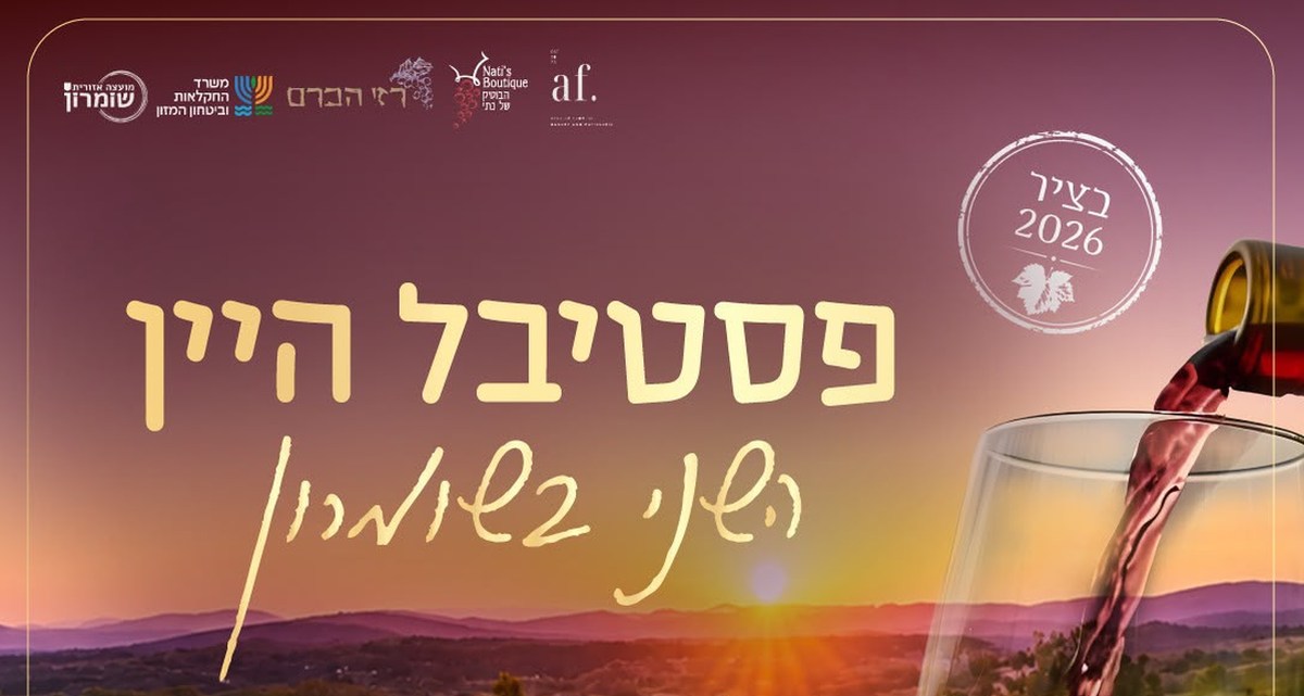 חמישי 15.10.26: פסטיבל היין השני בשומרון בעלי זהב